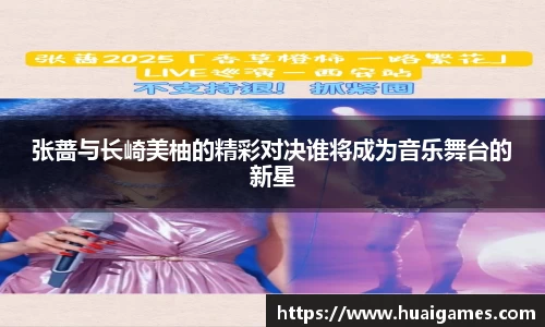 张蔷与长崎美柚的精彩对决谁将成为音乐舞台的新星