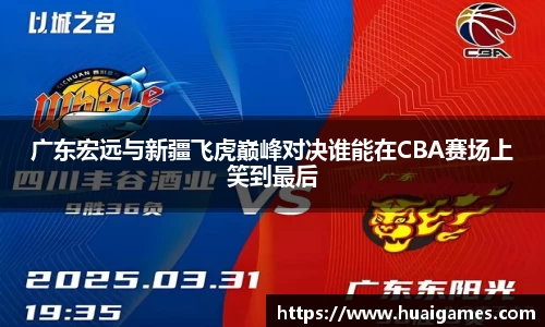 广东宏远与新疆飞虎巅峰对决谁能在CBA赛场上笑到最后