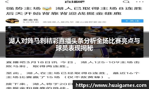 湖人对阵马刺精彩直播头条分析全场比赛亮点与球员表现揭秘