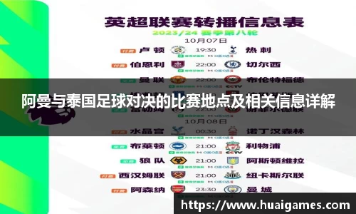 阿曼与泰国足球对决的比赛地点及相关信息详解