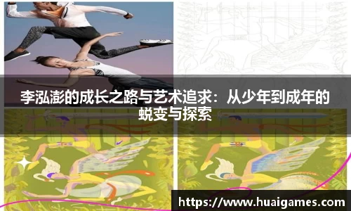 李泓澎的成长之路与艺术追求：从少年到成年的蜕变与探索