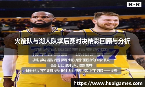火箭队与湖人队季后赛对决精彩回顾与分析