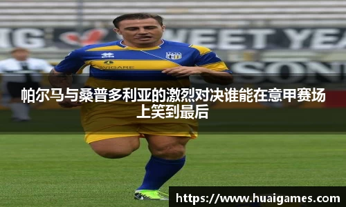 帕尔马与桑普多利亚的激烈对决谁能在意甲赛场上笑到最后